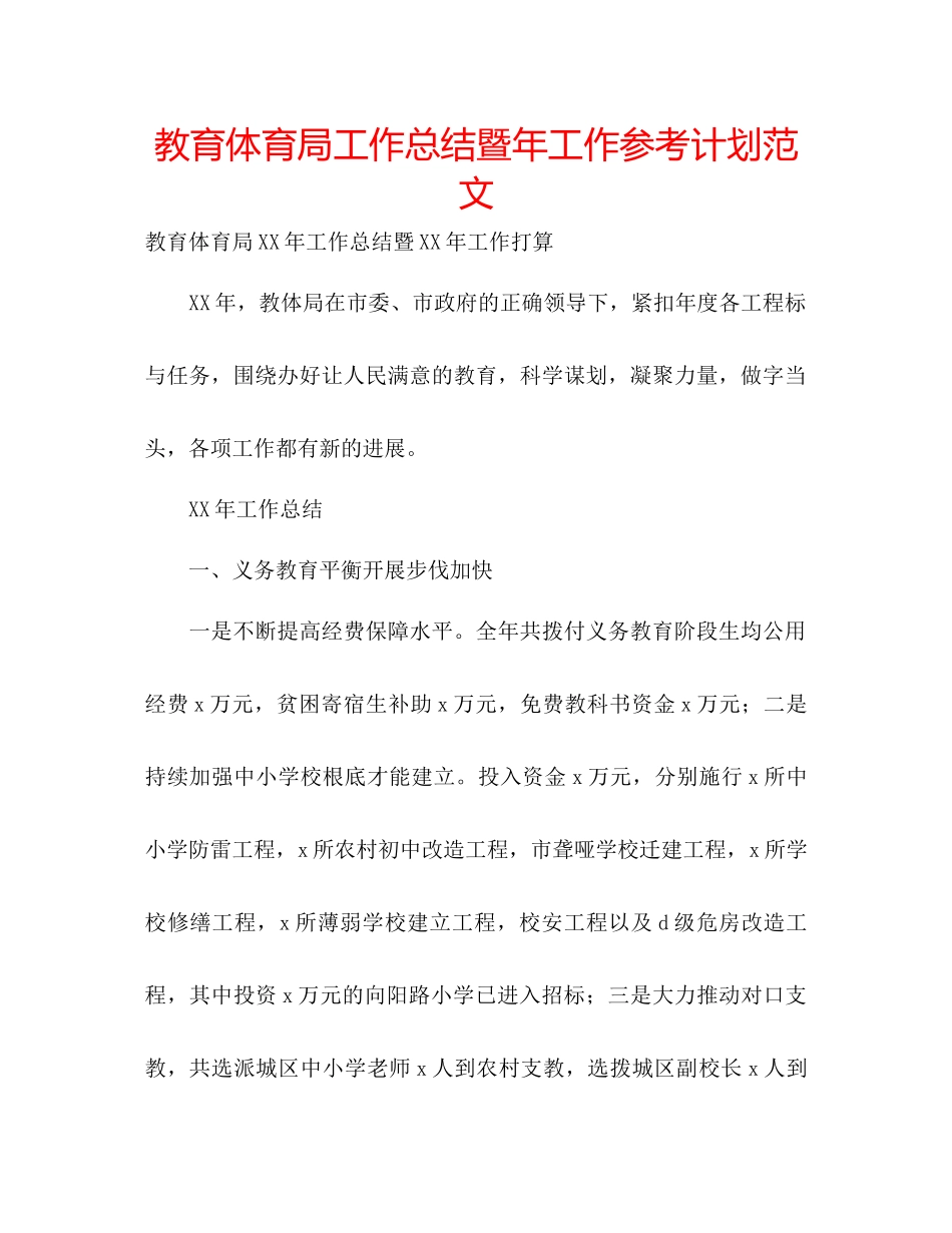 教育体育局工作总结暨年工作参考计划范文_第1页