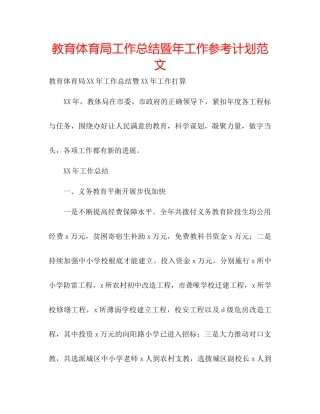 教育体育局工作总结暨年工作参考计划范文
