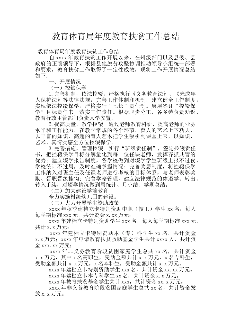 教育体育局年度教育扶贫工作总结_第1页