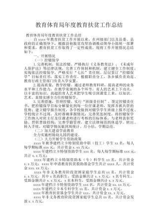 教育体育局年度教育扶贫工作总结