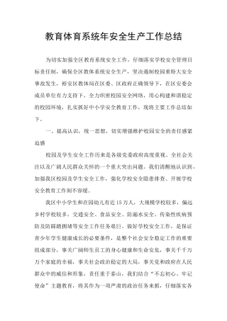 教育体育系统年安全生产工作总结