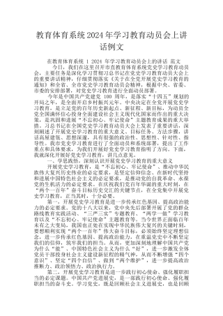 教育体育系统2024年学习教育动员会上讲话例文