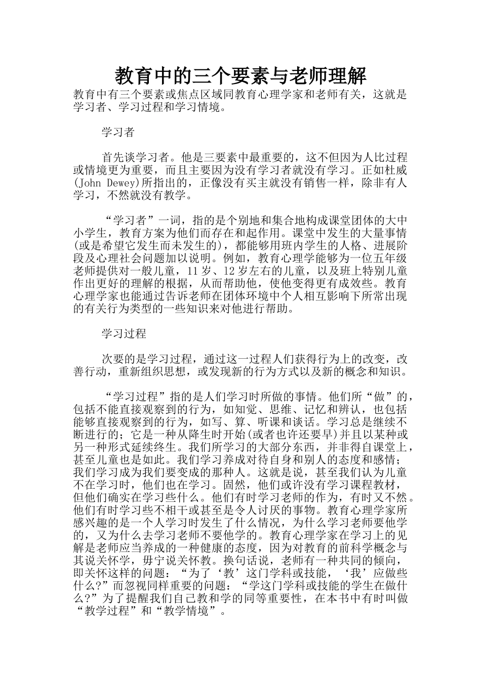 教育中的三个要素与教师理解_第1页