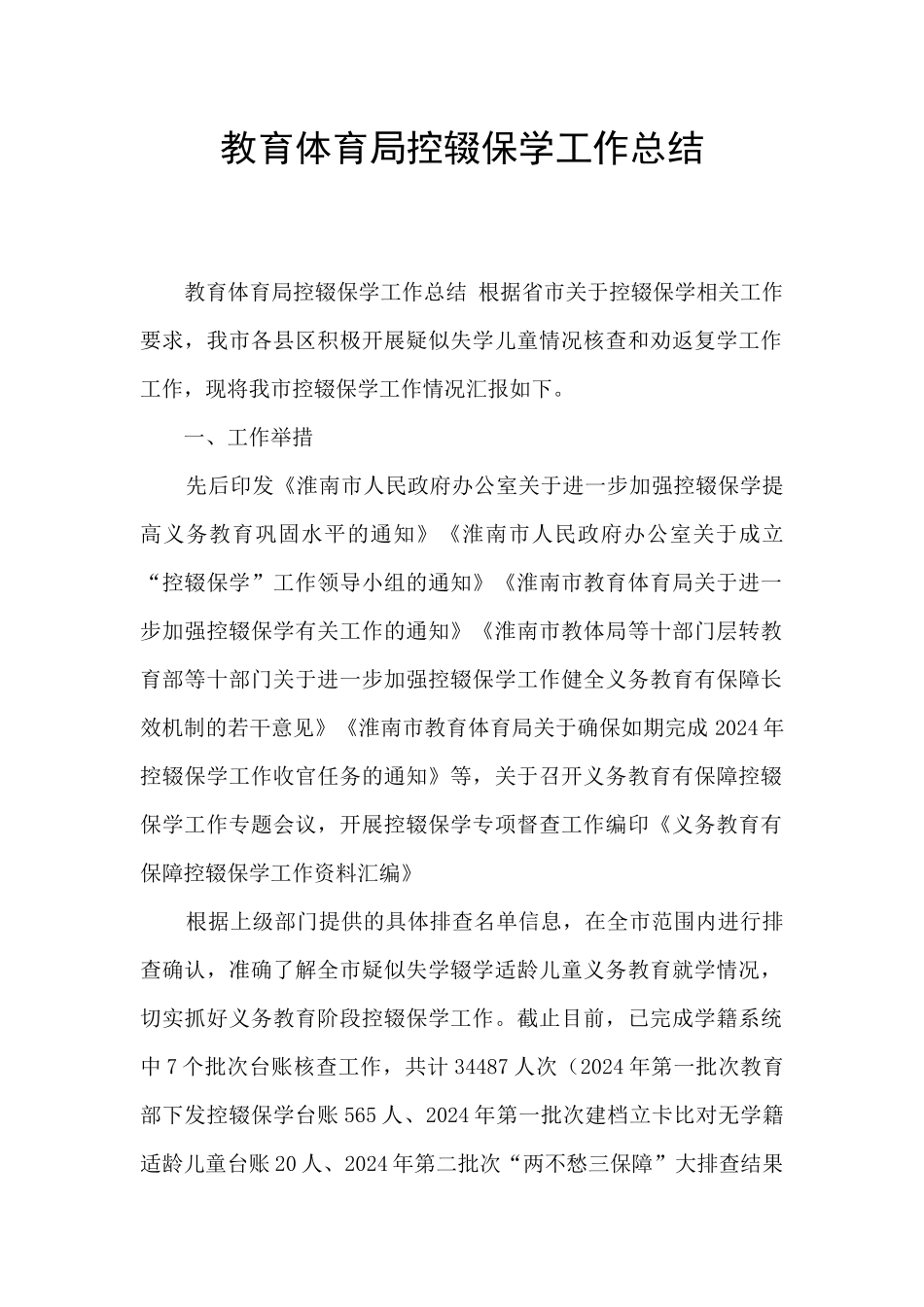 教育体育局控辍保学工作总结_第1页