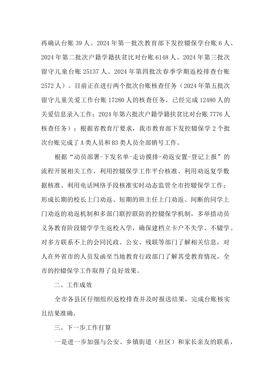 教育体育局控辍保学工作总结_第2页