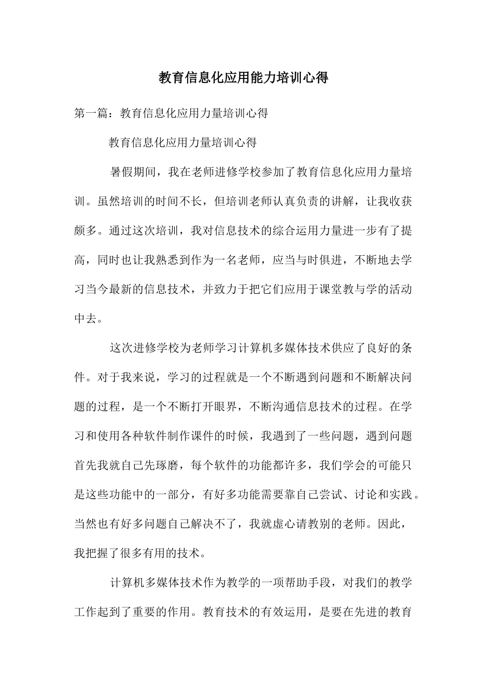 教育信息化应用能力培训心得_第1页