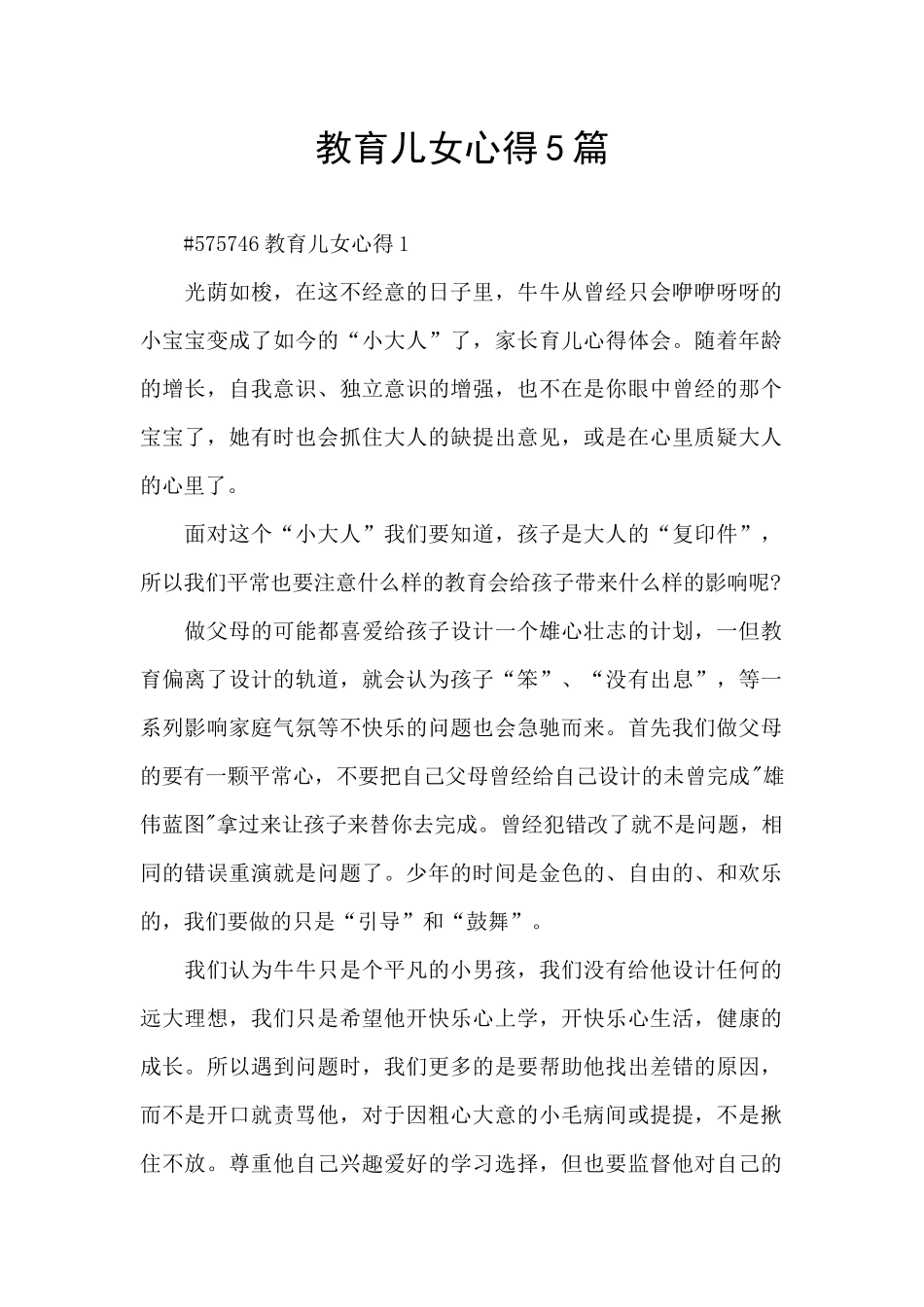 教育儿女心得5篇_第1页