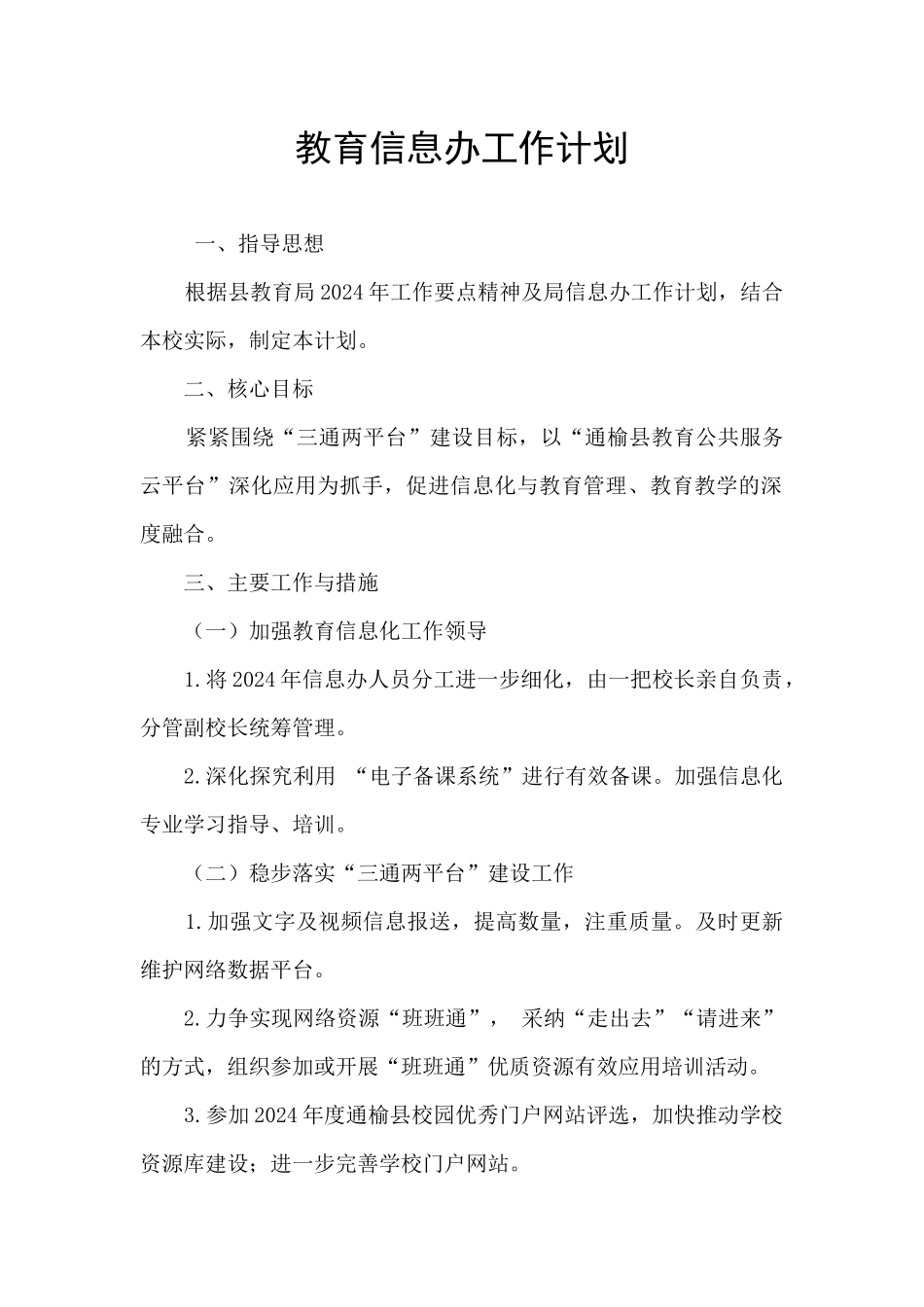 教育信息办工作计划_第1页