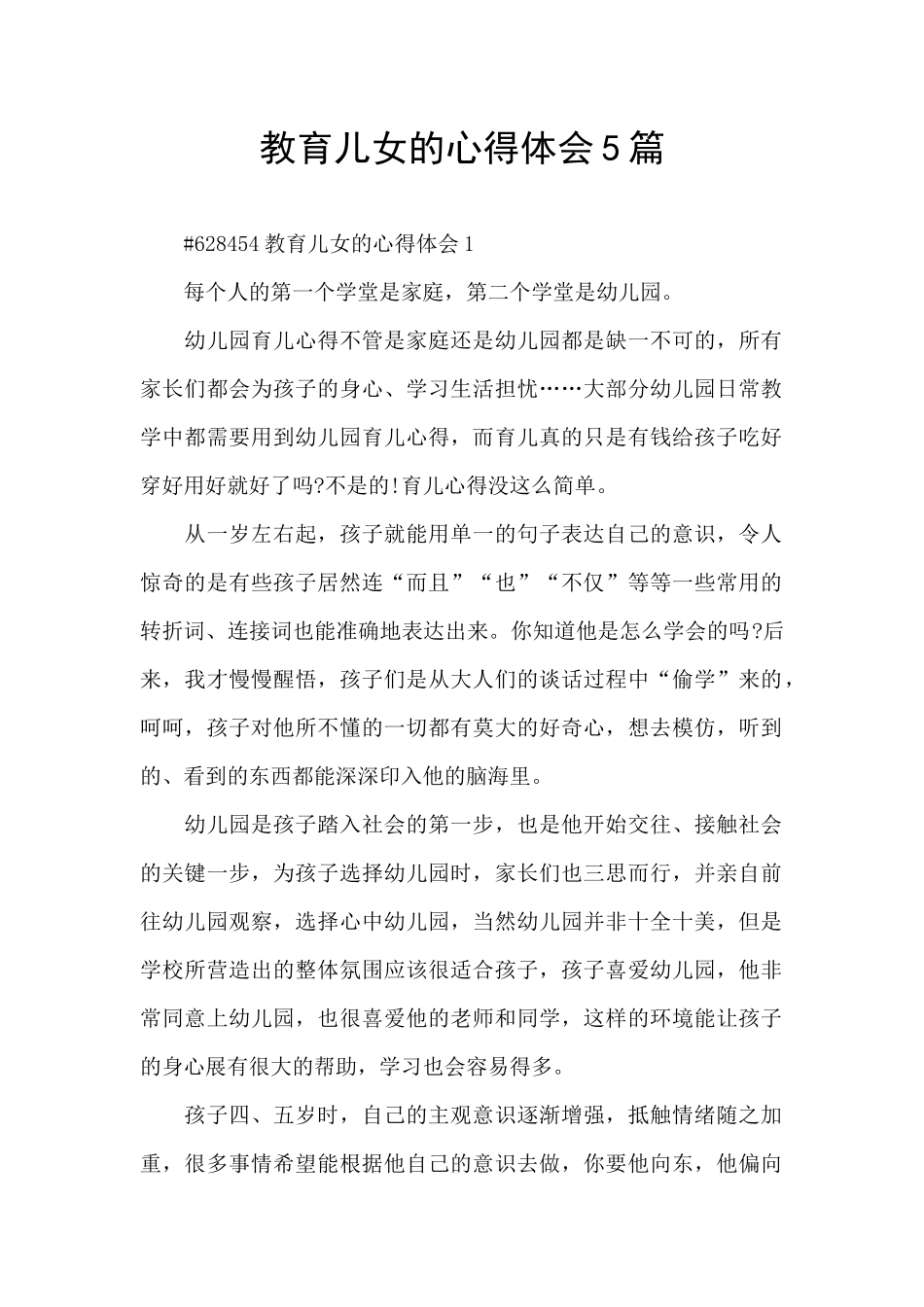 教育儿女的心得体会5篇_第1页