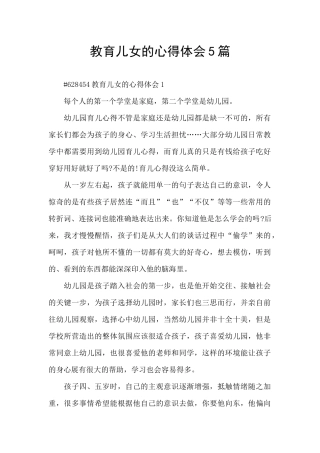 教育儿女的心得体会5篇
