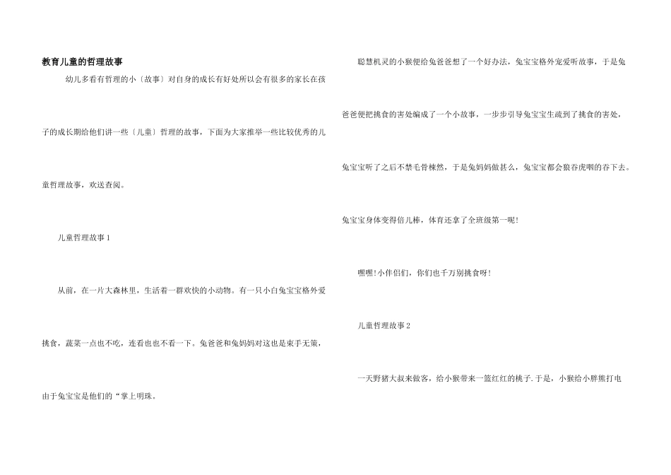教育儿童的哲理故事_第1页