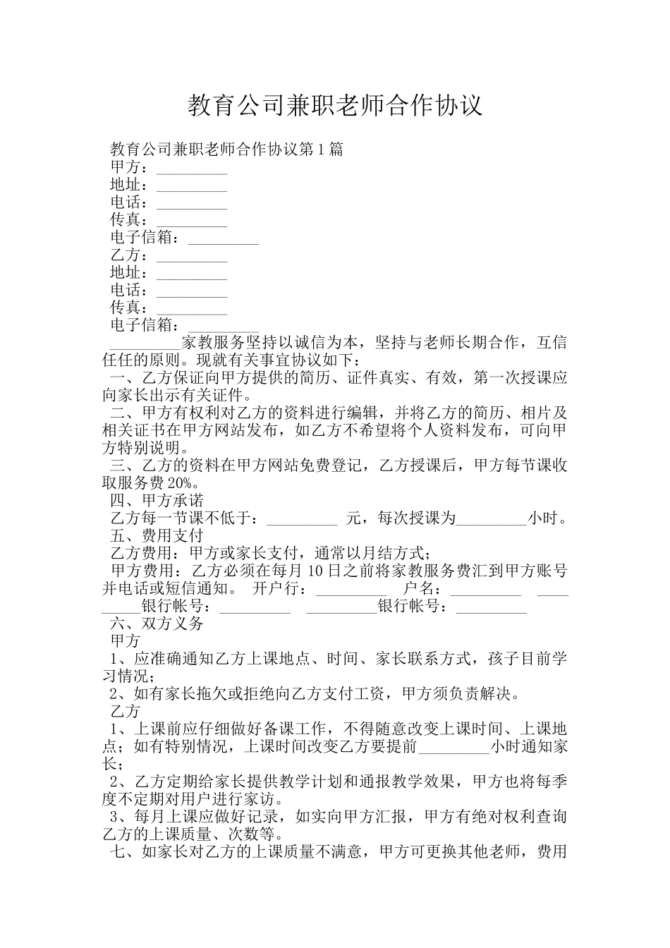 教育公司兼职教师合作协议_第1页