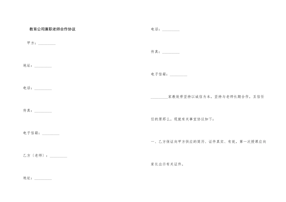 教育公司兼职教师合作协议_第1页