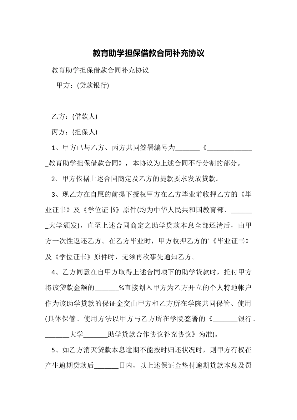 教育助学担保借款合同补充协议_第1页