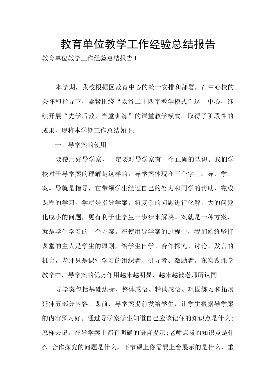 教育单位教学工作经验总结报告_第1页