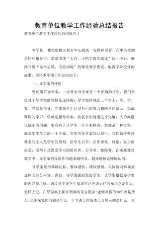 教育单位教学工作经验总结报告