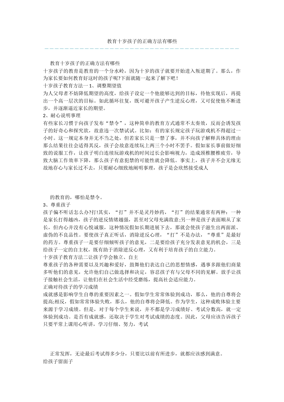 教育十岁孩子的正确方法有哪些_第1页