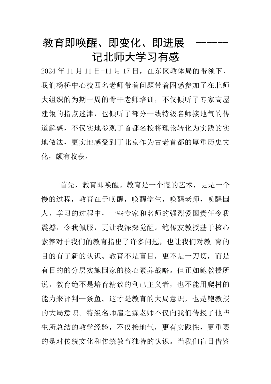 教育即唤醒、即变化、即发展--------记北师大学习有感_第1页