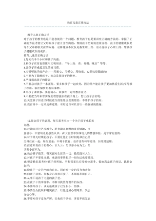 教育儿童正确方法