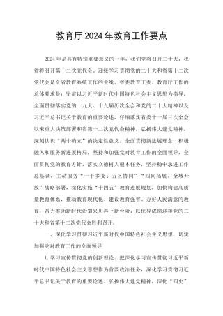 教育厅2024年教育工作要点