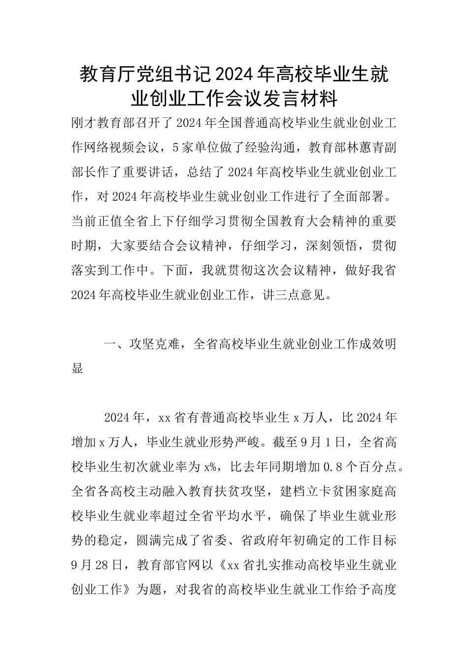 教育厅党组书记2024年高校毕业生就业创业工作会议发言材料_第1页