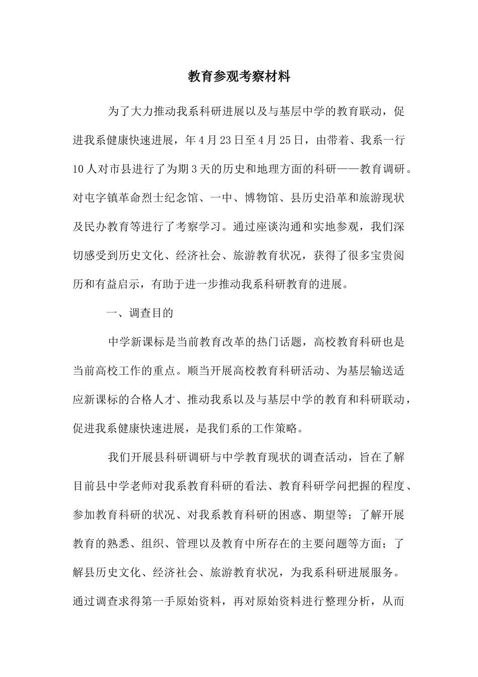 教育参观考察材料_第1页