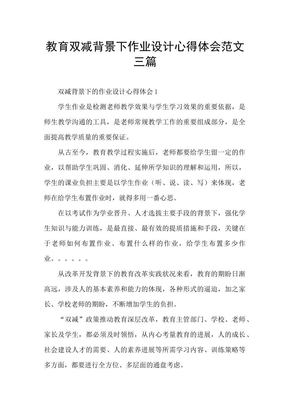 教育双减背景下作业设计心得体会范文三篇_第1页