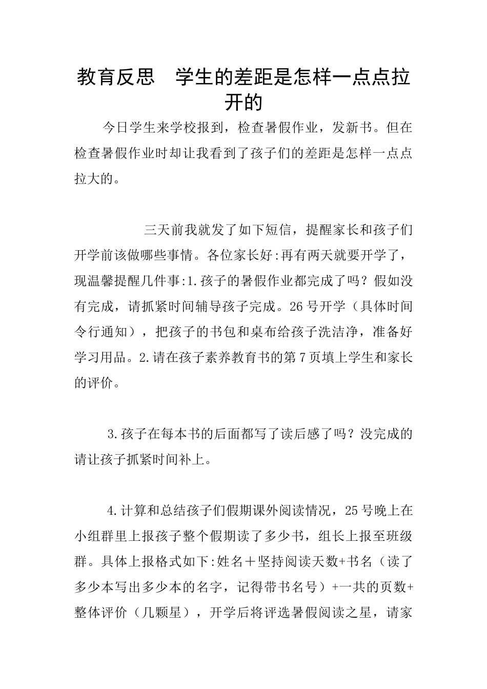 教育反思--学生的差距是怎样一点点拉开的_第1页