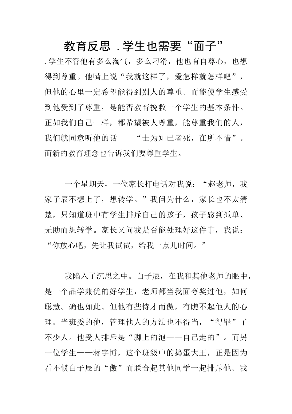 教育反思-.学生也需要“面子”_第1页