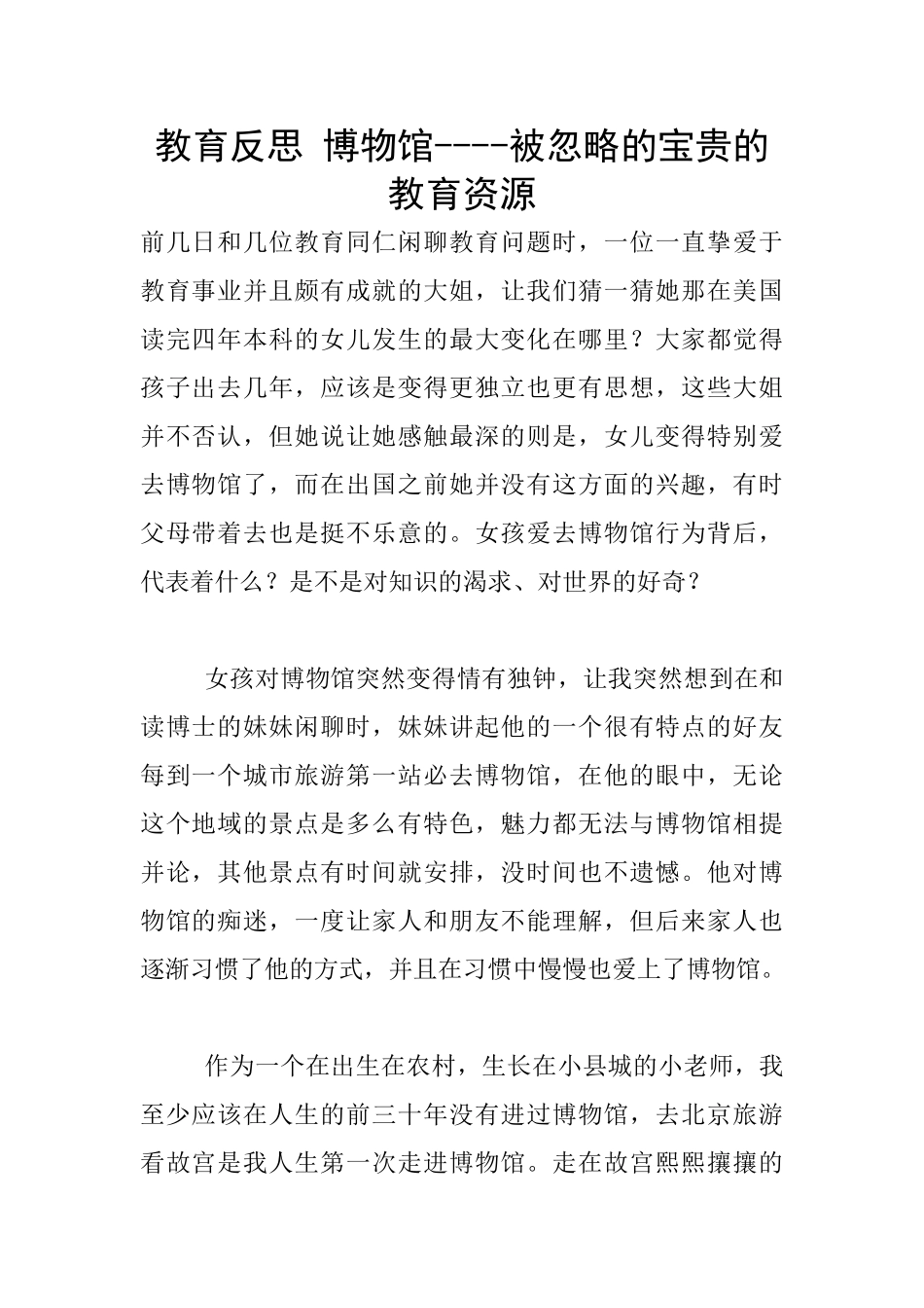 教育反思-博物馆----被忽略的宝贵的教育资源_第1页