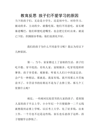 教育反思-孩子们不爱学习的原因