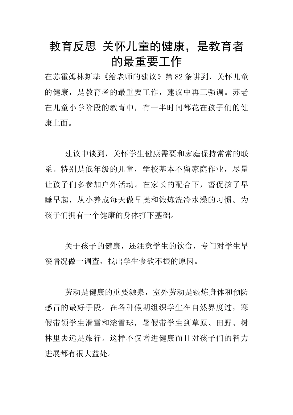 教育反思-关心儿童的健康-是教育者的最重要工作_第1页