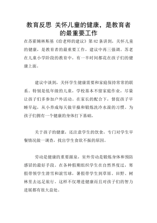 教育反思-关心儿童的健康-是教育者的最重要工作
