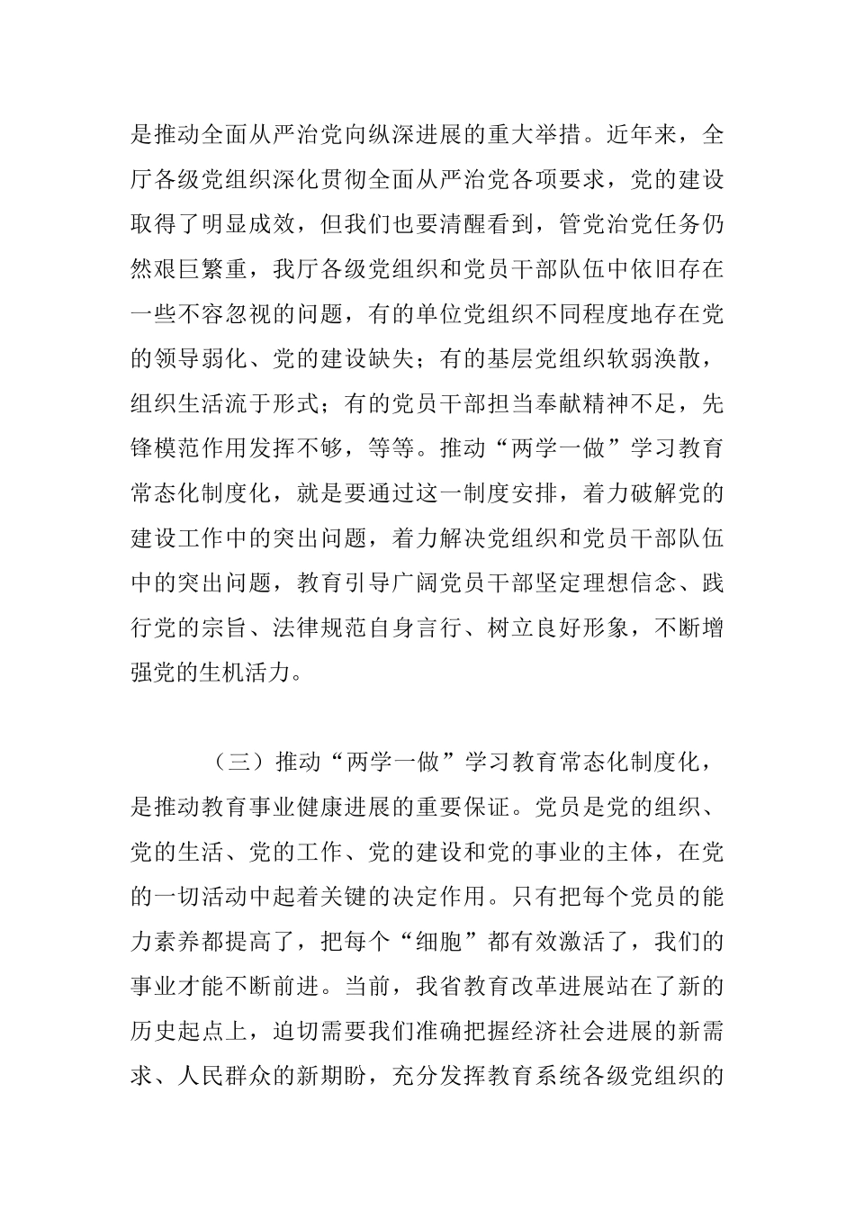 教育厅推进“两学一做”学习教育常态化制度化工作会议发言稿_第3页