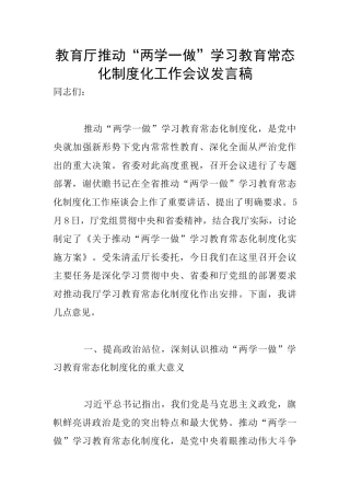 教育厅推进“两学一做”学习教育常态化制度化工作会议发言稿