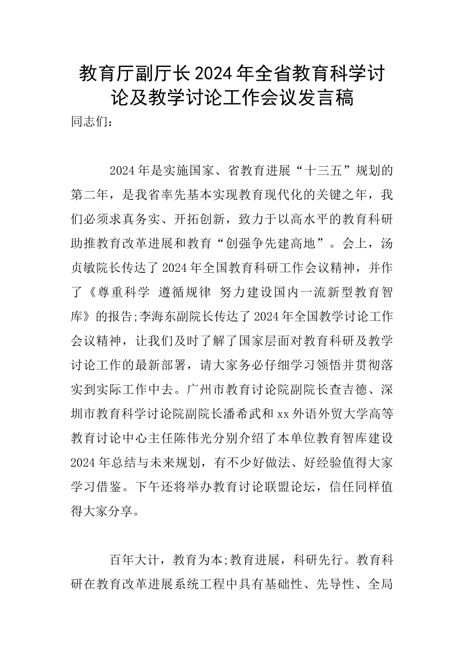 教育厅副厅长2024年全省教育科学研究及教学研究工作会议发言稿_第1页