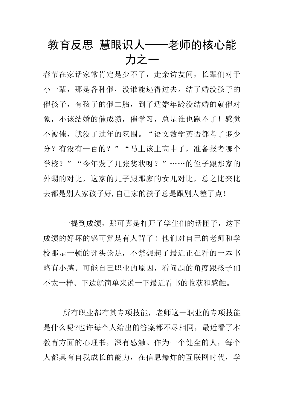 教育反思-慧眼识人——教师的核心能力之一_第1页