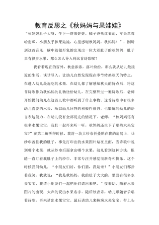 教育反思之《秋妈妈与果娃娃》
