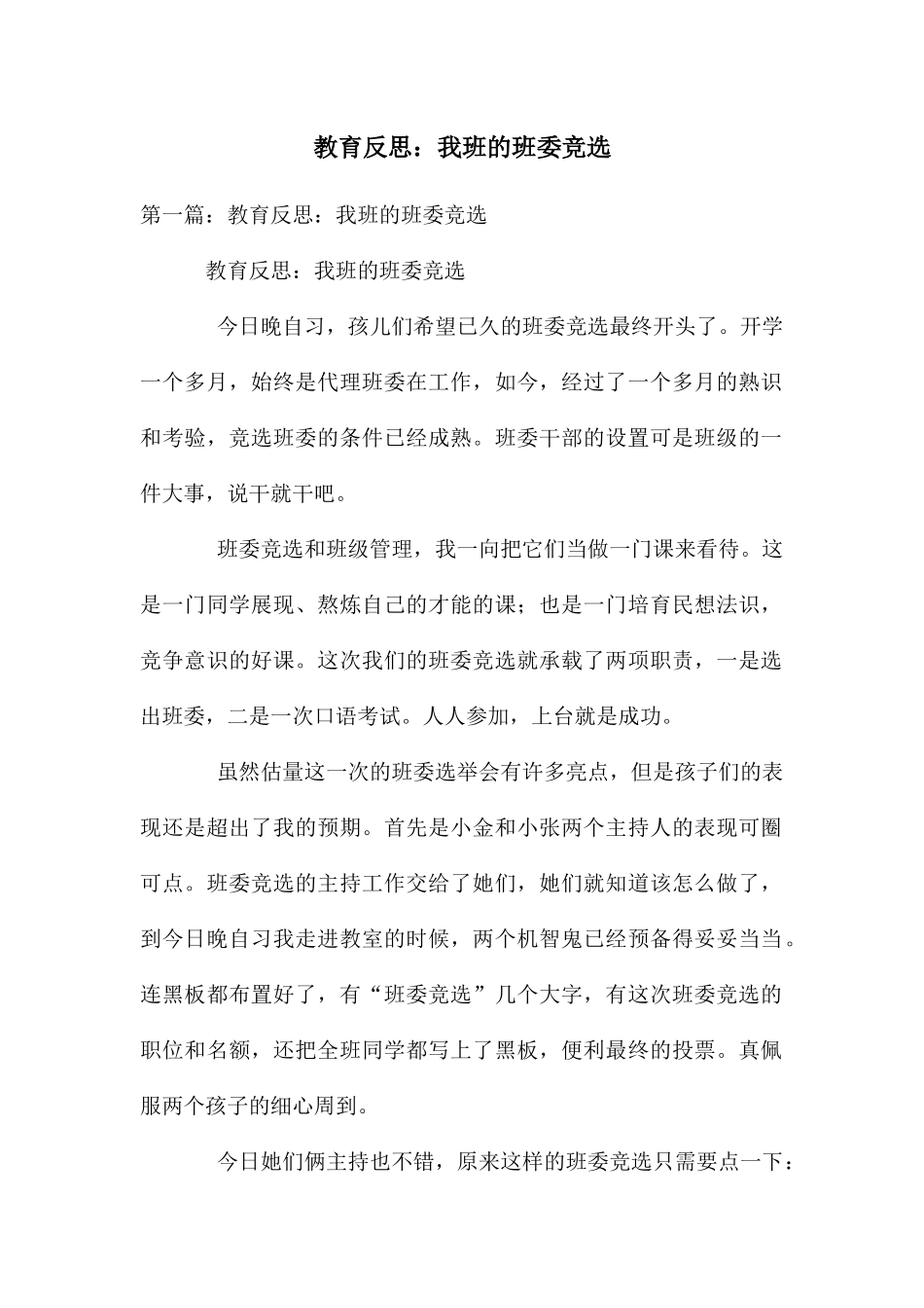 教育反思：我班的班委竞选_第1页