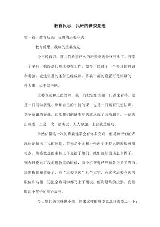 教育反思：我班的班委竞选