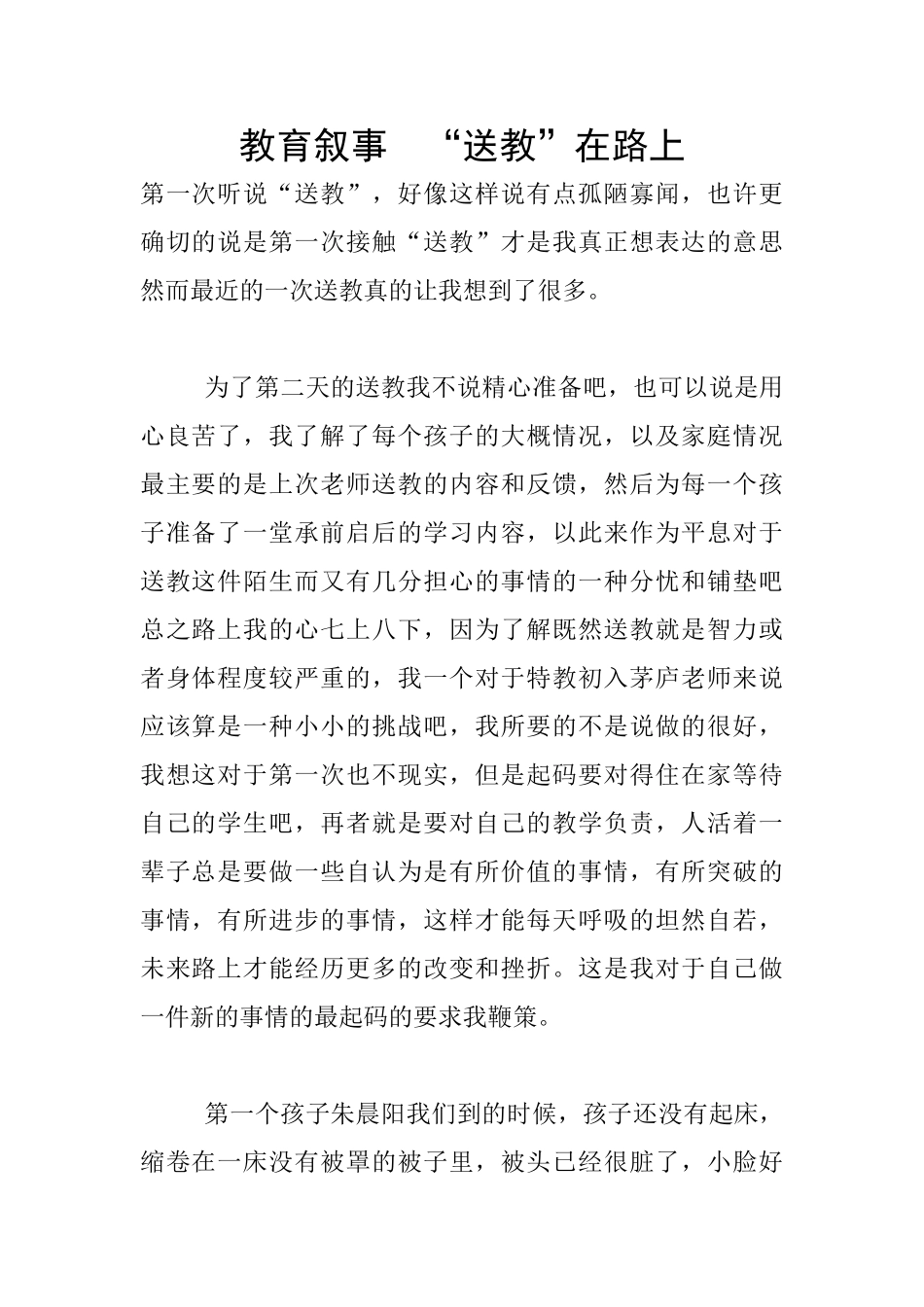 教育叙事--“送教”在路上_第1页