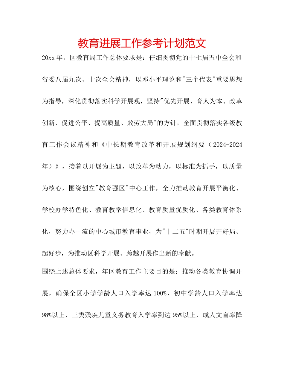 教育发展工作参考计划范文_第1页