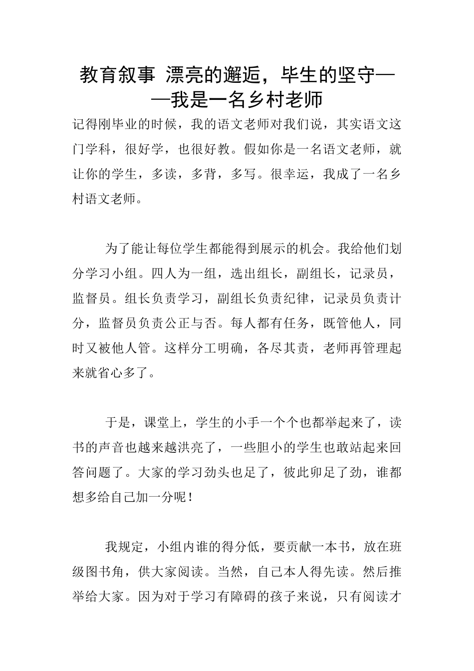 教育叙事-美丽的邂逅-毕生的坚守——我是一名乡村教师_第1页