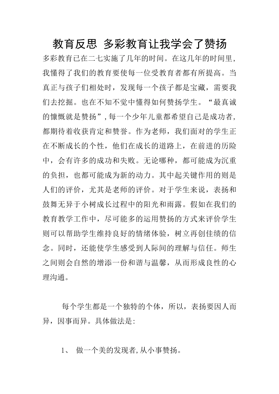 教育反思-多彩教育让我学会了赞扬_第1页