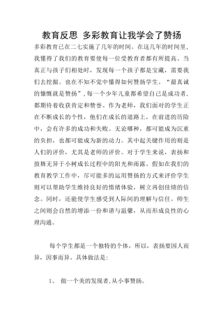教育反思-多彩教育让我学会了赞扬