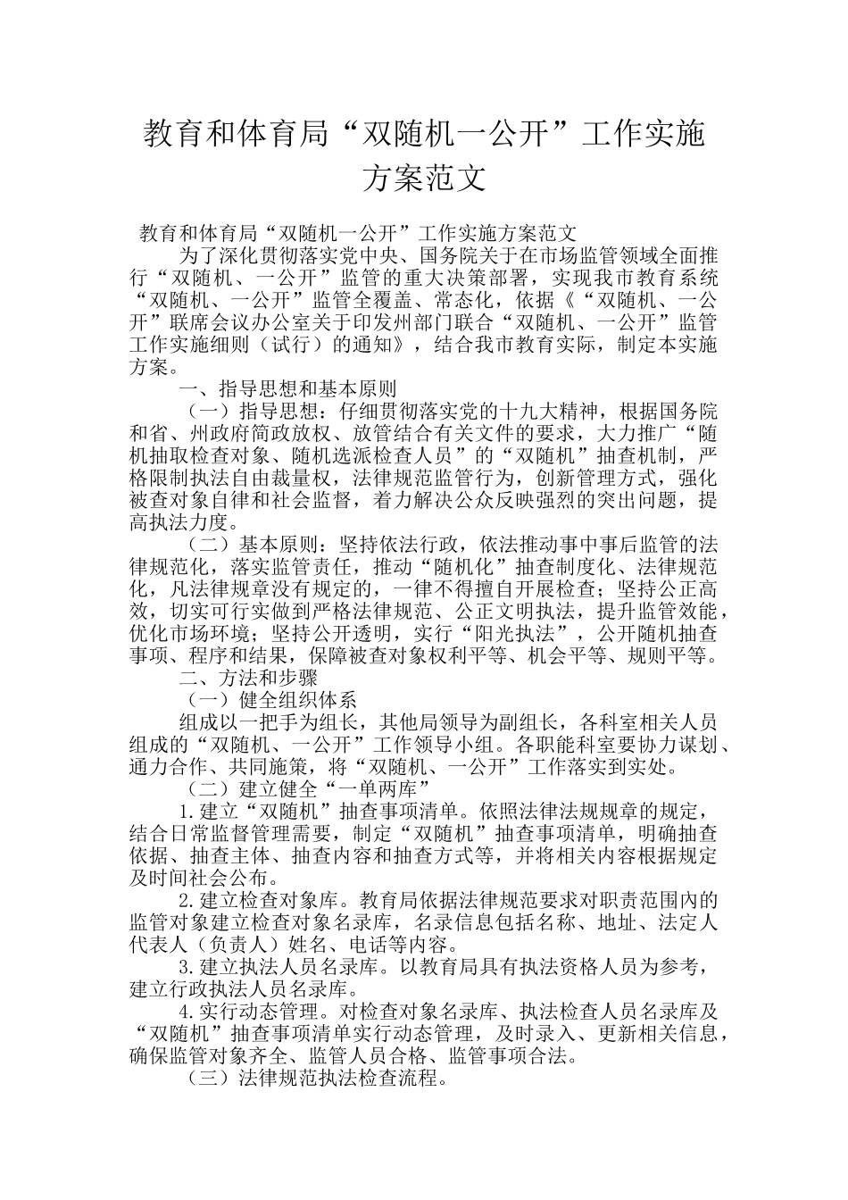 教育和体育局“双随机一公开”工作实施方案范文_第1页
