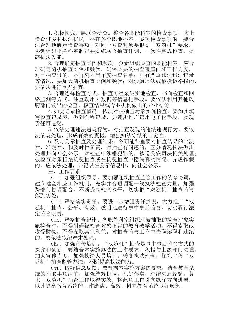教育和体育局“双随机一公开”工作实施方案范文_第2页