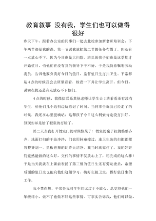 教育叙事-没有我-学生们也可以做得很好