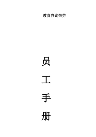 教育咨询服务有限公司员工手册