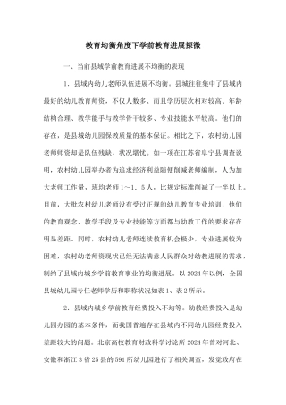 教育均衡角度下学前教育发展探微